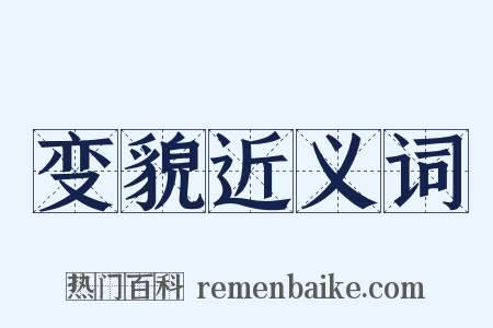 变貌近义词是什么意思的图片